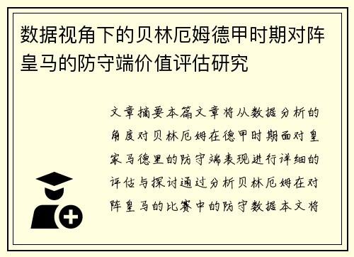 数据视角下的贝林厄姆德甲时期对阵皇马的防守端价值评估研究