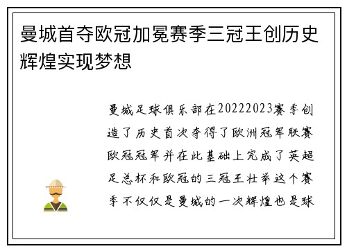 曼城首夺欧冠加冕赛季三冠王创历史辉煌实现梦想