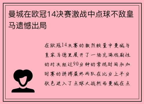曼城在欧冠14决赛激战中点球不敌皇马遗憾出局 曼城在欧冠14决赛激战中点球不敌皇马遗憾出局