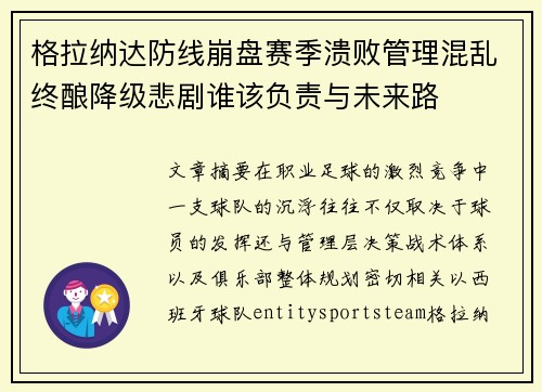 格拉纳达防线崩盘赛季溃败管理混乱终酿降级悲剧谁该负责与未来路