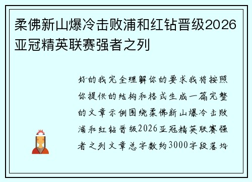 柔佛新山爆冷击败浦和红钻晋级2026亚冠精英联赛强者之列
