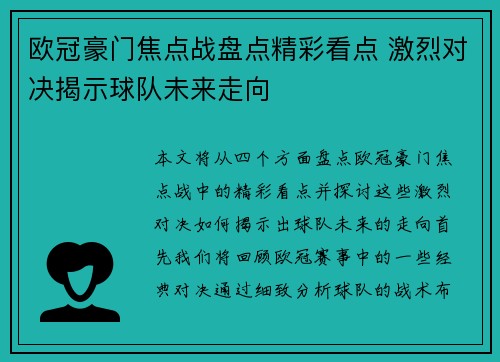 欧冠豪门焦点战盘点精彩看点 激烈对决揭示球队未来走向