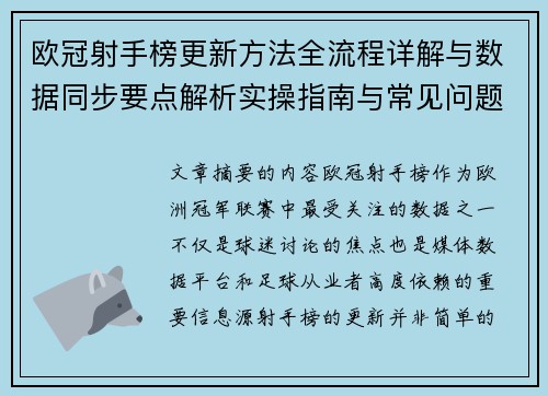 欧冠射手榜更新方法全流程详解与数据同步要点解析实操指南与常见问题