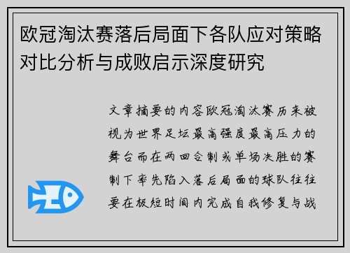 欧冠淘汰赛落后局面下各队应对策略对比分析与成败启示深度研究