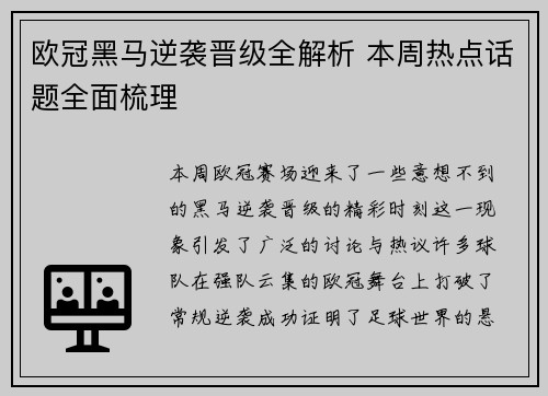欧冠黑马逆袭晋级全解析 本周热点话题全面梳理