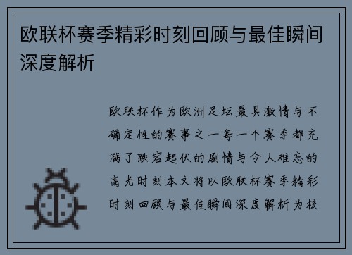 欧联杯赛季精彩时刻回顾与最佳瞬间深度解析
