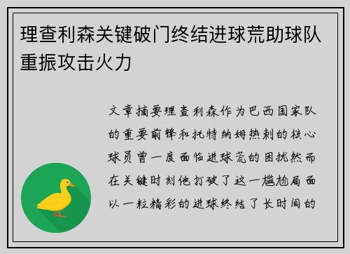理查利森关键破门终结进球荒助球队重振攻击火力