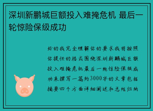 深圳新鹏城巨额投入难掩危机 最后一轮惊险保级成功