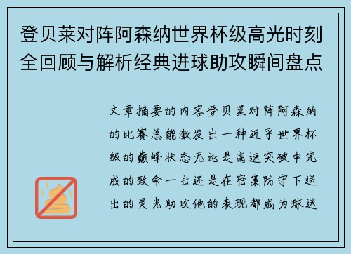 登贝莱对阵阿森纳世界杯级高光时刻全回顾与解析经典进球助攻瞬间盘点