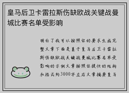 皇马后卫卡雷拉斯伤缺欧战关键战曼城比赛名单受影响