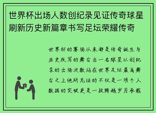 世界杯出场人数创纪录见证传奇球星刷新历史新篇章书写足坛荣耀传奇